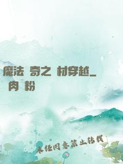 魔法傳奇之廢材穿越