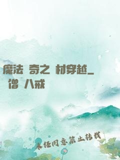 魔法傳奇之廢材穿越