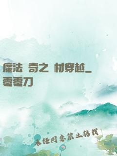 魔法傳奇之廢材穿越