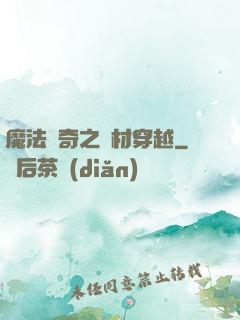 魔法傳奇之廢材穿越