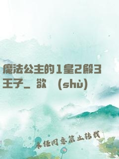 魔法公主的1皇2殿3王子
