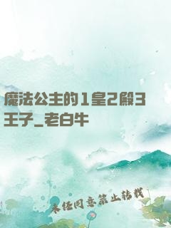 魔法公主的1皇2殿3王子
