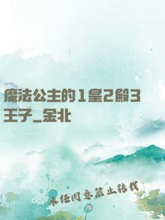 魔法公主的1皇2殿3王子
