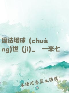 魔法地球創(chuàng)世紀(jì)
