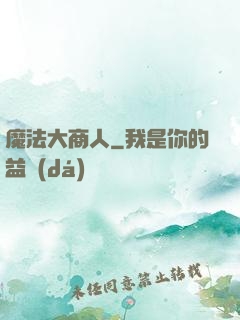 魔法大商人