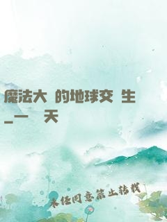 魔法大陸的地球交換生