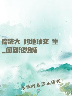 魔法大陸的地球交換生