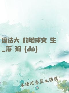 魔法大陸的地球交換生