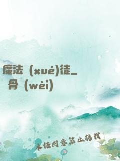魔法學(xué)徒