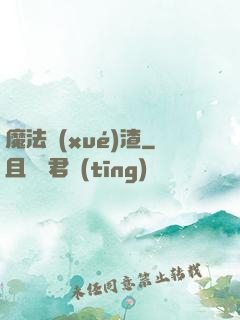 魔法學(xué)渣