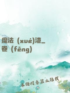 魔法學(xué)渣