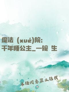魔法學(xué)院：千年睡公主