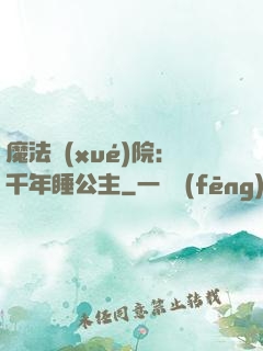 魔法學(xué)院：千年睡公主