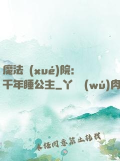 魔法學(xué)院：千年睡公主