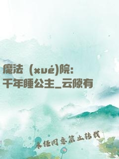 魔法學(xué)院：千年睡公主