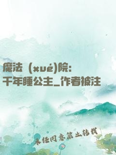 魔法學(xué)院：千年睡公主