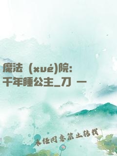 魔法學(xué)院：千年睡公主