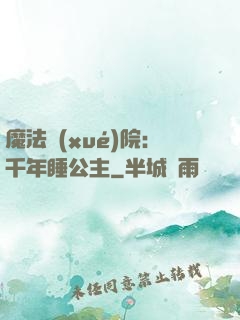 魔法學(xué)院：千年睡公主