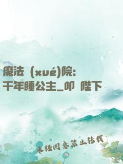 魔法學(xué)院：千年睡公主