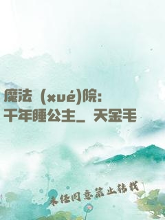 魔法學(xué)院：千年睡公主