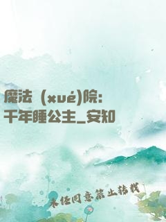 魔法學(xué)院：千年睡公主