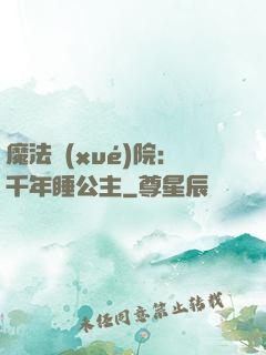 魔法學(xué)院：千年睡公主