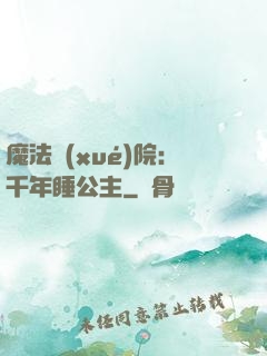 魔法學(xué)院：千年睡公主