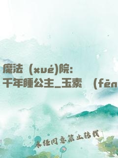 魔法學(xué)院：千年睡公主