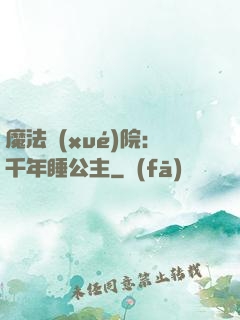魔法學(xué)院：千年睡公主