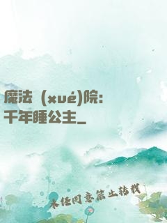 魔法學(xué)院：千年睡公主