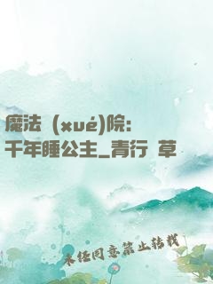 魔法學(xué)院：千年睡公主