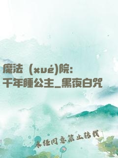 魔法學(xué)院：千年睡公主