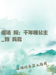 魔法學院：千年睡公主