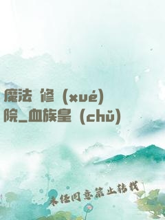 魔法專修學(xué)院