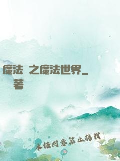 魔法師之魔法世界