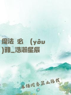 魔法師必須優(yōu)雅