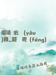 魔法師必須優(yōu)雅