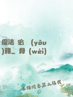 魔法師必須優(yōu)雅