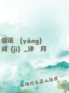 魔法師養(yǎng)成計(jì)劃