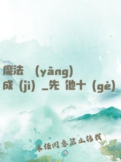 魔法師養(yǎng)成計(jì)劃