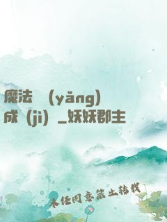 魔法師養(yǎng)成計(jì)劃