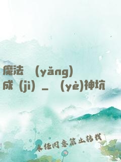 魔法師養(yǎng)成計(jì)劃