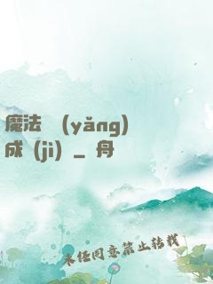 魔法師養(yǎng)成計(jì)劃