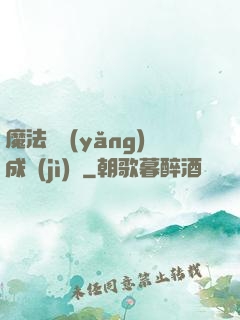 魔法師養(yǎng)成計(jì)劃