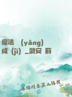 魔法師養(yǎng)成計(jì)劃