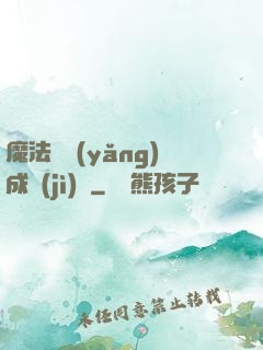 魔法師養(yǎng)成計(jì)劃
