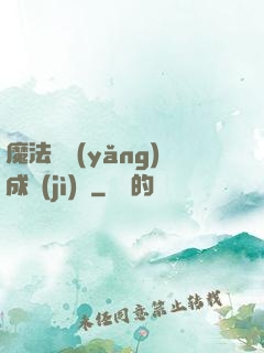 魔法師養(yǎng)成計(jì)劃