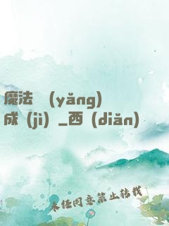 魔法師養(yǎng)成計(jì)劃