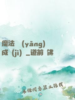 魔法師養(yǎng)成計(jì)劃