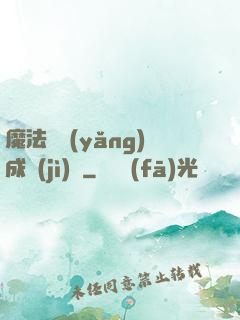 魔法師養(yǎng)成計(jì)劃